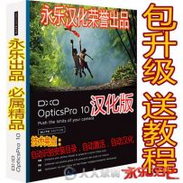 全网免费首发：最强数码照片后期处理软件 DxO Optics Pro 10.1.1.198 汉化版