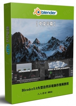 【中文字幕】Blender3.0大型自然环境制作终极指南视频教程
