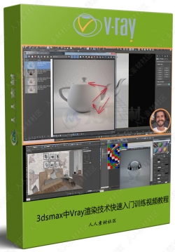 3dsmax中Vray渲染技术快速入门训练视频教程