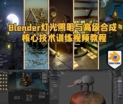 Blender灯光照明与高级合成核心技术训练视频教程