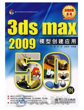 3ds max 2009模型创建应用50例