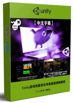 【中文字幕】Unity游戏性能优化终极指南视频教程