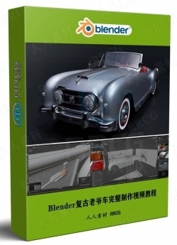 Blender 3.0复古老爷车完整制作工作流程视频教程