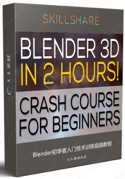 Blender初学者入门技术训练视频教程