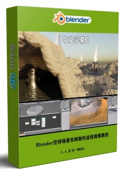【中文字幕】Blender空间场景实例制作流程视频教程