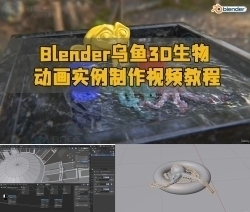 Blender乌鱼3D生物动画实例制作视频教程