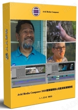 Avid Media Composer 2020视频编辑核心技能训练视频教程第一季