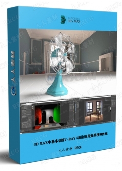 3D MAX中基本训练V-RAY 5渲染逼真效果视频教程