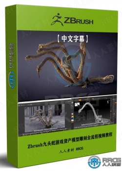 【中文字幕】ZBrush九头蛇游戏资产模型雕刻全流程视频教程