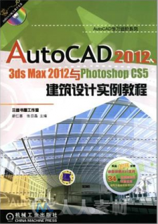 AutoCAD2012,3dsmax2012与PhotoshopCS5建筑设计实例教程