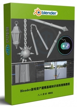 Blender游戏资产建模基础知识训练视频教程