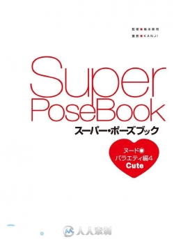 Super Pose Book Vol.4 超萌 可爱