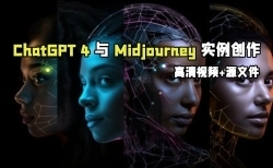 ChatGPT 4与Midjourney人工智能创作内容实例训练视频教程