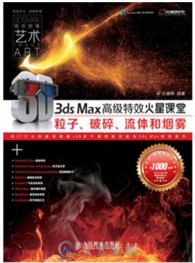 3ds Max高级特效火星课堂 - 粒子、破碎、流体和烟雾