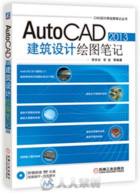 AutoCAD 2013建筑设计绘