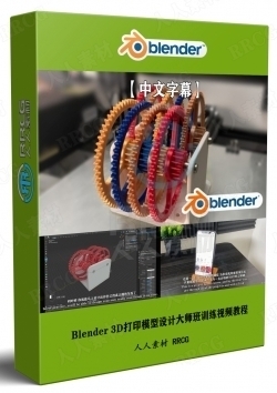 【中文字幕】Blender 3D打印模型设计大师班训练视频教程