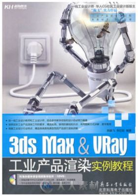 3ds Max VRay工业产品渲染实例教程