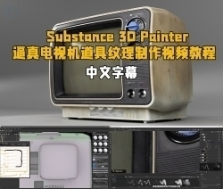 【中文字幕】Substance 3D Painter逼真电视机道具纹理制作视频教程