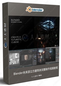 Blender未来派立方建筑体完整制作视频教程