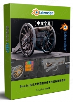 【中文字幕】Blender古老大炮完整制作工作流程视频教程
