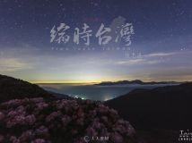 台湾合欢山玉山杜鹃云海星空银河延时摄影