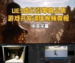 【中英双语】UE5虚幻引擎高品质游戏开发训练视频教程