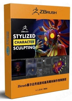 Zbrush塞尔达传说游戏马约拉面具雕刻制作流程视频教程