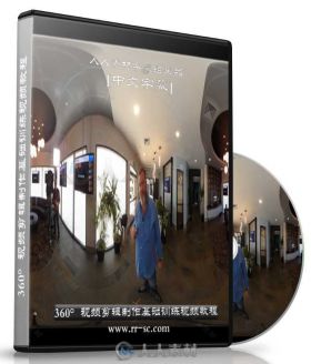第115期中文字幕翻译教程《360°视频剪辑制作基础训练视频教程》 人人素材字幕组