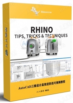 Rhino工作流程高效进阶技巧视频教程