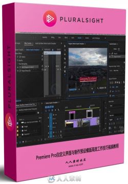 Premiere Pro自定义界面与制作预设模版高效工作技巧视频教程