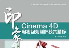 Cinema4D印象系列电视包装制作技术精粹视频教程 - 中文版