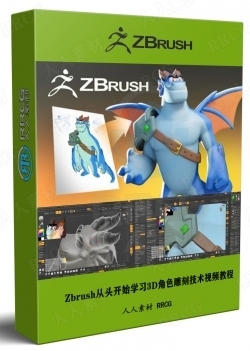 Zbrush从头开始学习3D角色雕刻技术视频教程