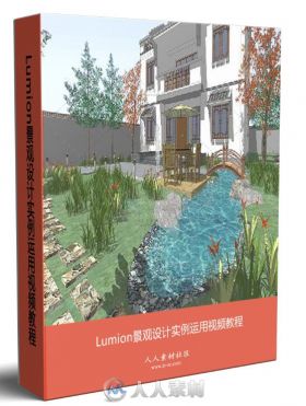 Lumion景观设计实例运用视频教程