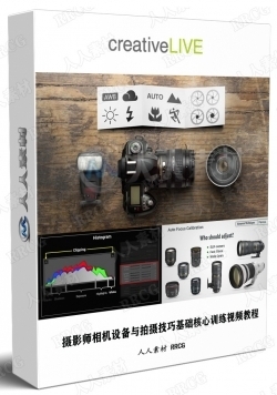 摄影师相机设备与拍摄技巧基础核心训练视频教程
