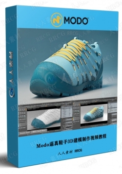 Modo逼真鞋子3D建模制作视频教程