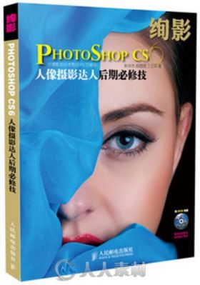 绚影Photoshop CS6：人像摄影达人后期必修技给摄影