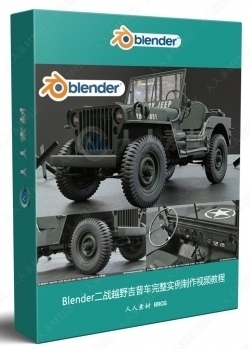 Blender二战越野吉普车完整实例制作视频教程