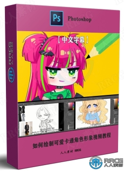 【中文字幕】如何绘制可爱卡通角色形象视频教程