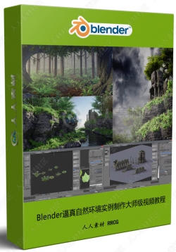 Blender逼真自然环境实例制作大师级视频教程