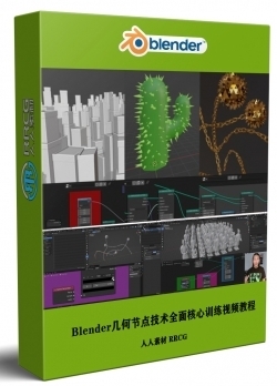 Blender几何节点技术全面核心训练视频教程