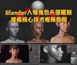 Blender人物角色头部雕刻建模核心技术视频教程
