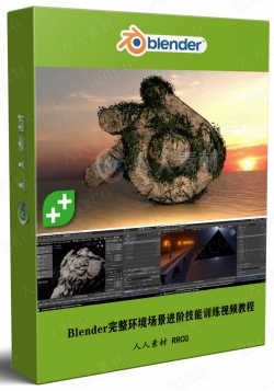Blender完整环境场景进阶技能训练视频教程
