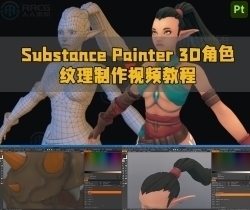 Substance Painter 3D角色纹理制作视频教程