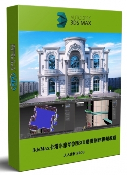3dsMax卡塔尔豪华别墅3D建模制作完整流程视频教程