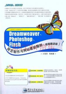 Dreamweaver、Photoshop、Flash网页制作与网站建设精粹