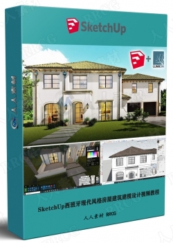 SketchUp西班牙现代风格房屋建筑建模设计视频教程