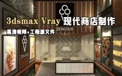 3dsmax与Vray现代风格商店项目制作视频教程