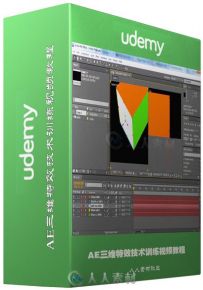 AE三维特效技术训练视频教程 Udemy Learn After Effects and master 3d layers in ...