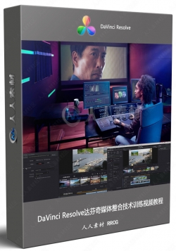 DaVinci Resolve达芬奇媒体整合技术训练视频教程
