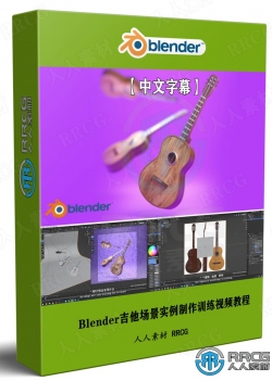 【中文字幕】Blender吉他场景实例制作训练视频教程